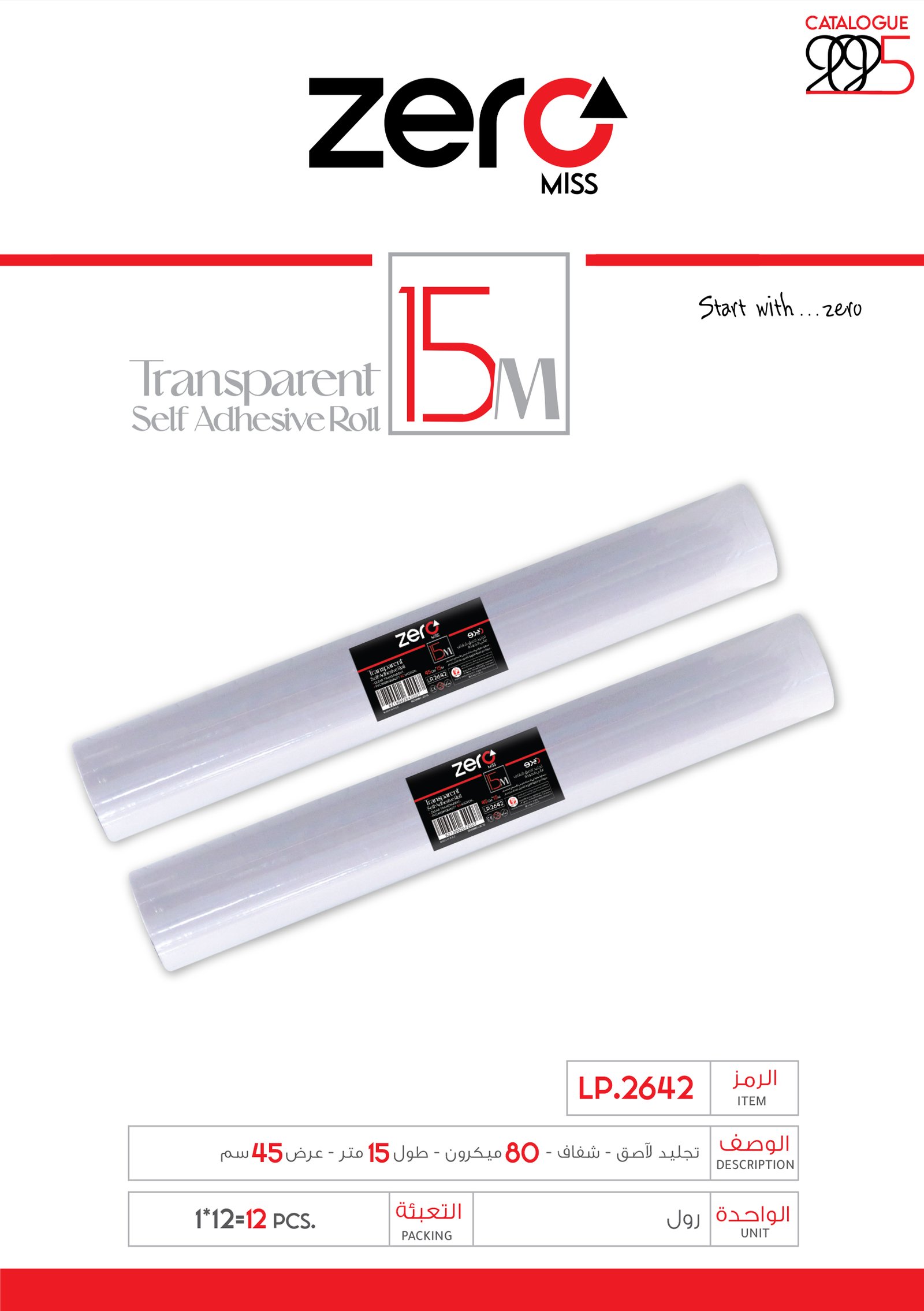 116 LP.2642 زيرو رول تجليد لاصق - شفاف - 80 ميكرون - طول 15 متر - عرض 45 سم LP.2642